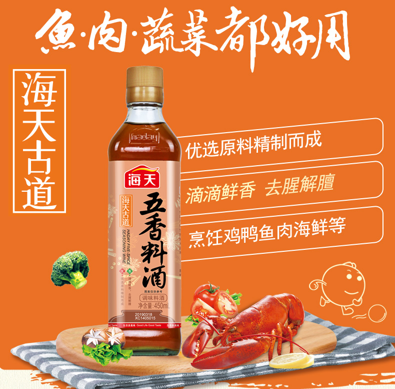 海天古道五香料酒450ml调味料酒/海天古道料酒450ml调味料酒