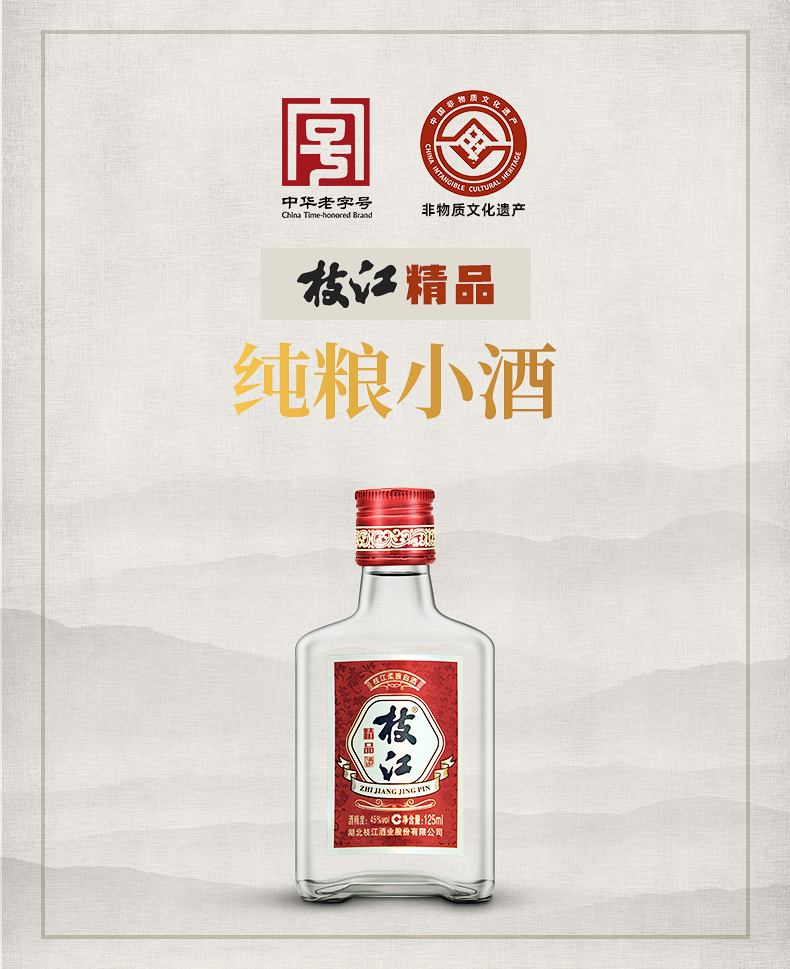 新品枝江大曲 45度枝江精品125ml纯粮食酒
