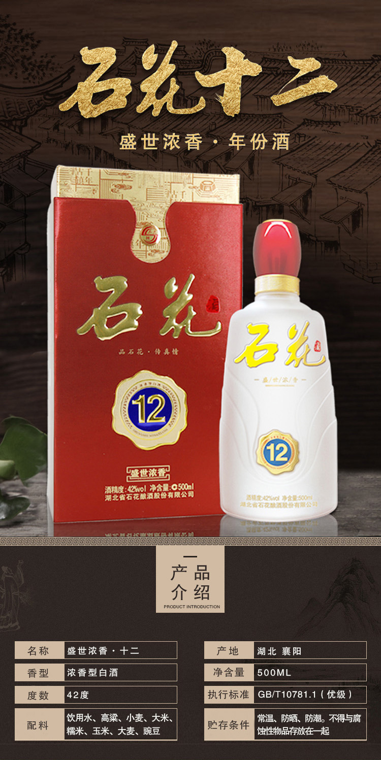 石花12陳釀酒42度濃香型白酒宴席用酒500ml