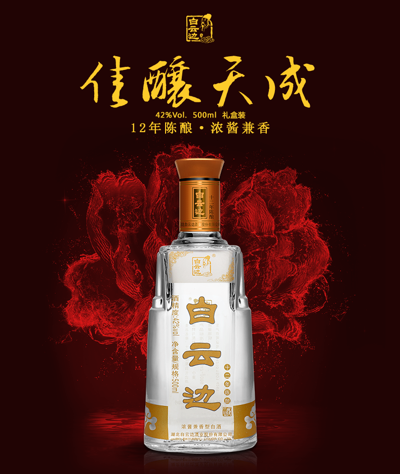 白云边12年陈酿42度白酒500ml兼香型粮食酒